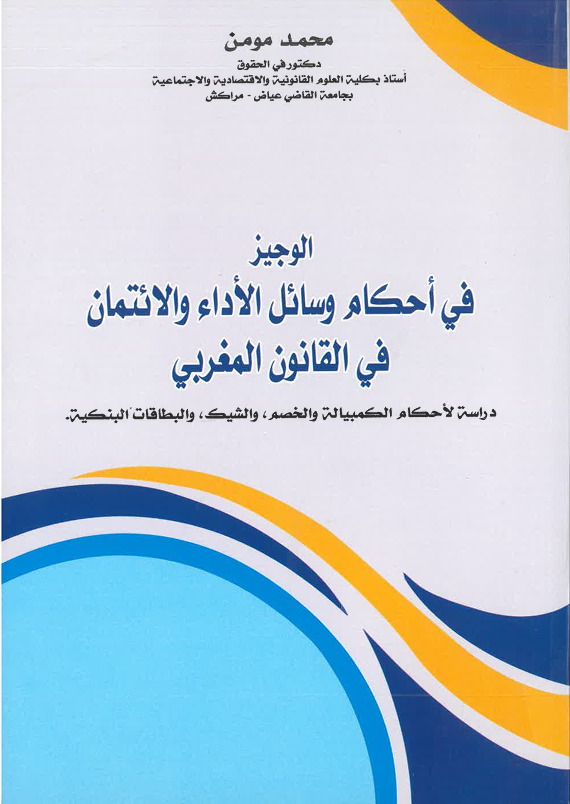 الوجيز في أحكام وسائل الأداء و الائتمان في القانون المغربي